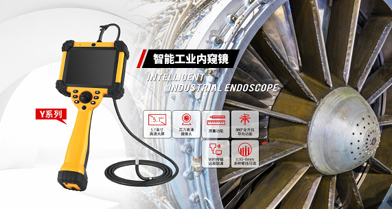 打破大型工業(yè)設(shè)備檢測(cè)難題，微視工業(yè)內(nèi)窺鏡實(shí)現(xiàn)無(wú)拆卸無(wú)損內(nèi)部檢測(cè)