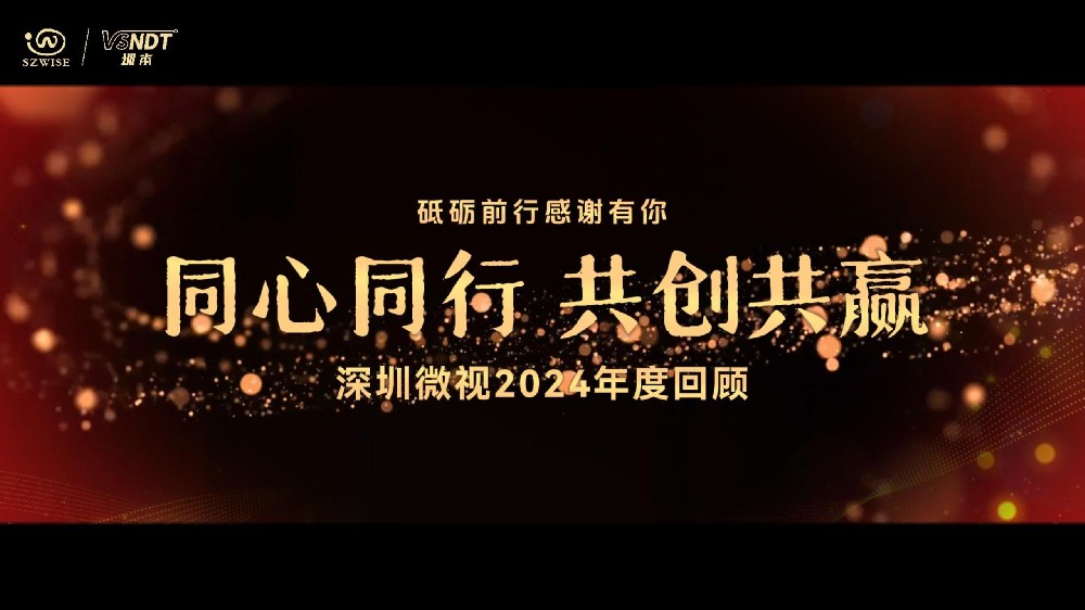 砥礪前行，感謝有你丨深圳微視攜手并進(jìn)，一起迎戰(zhàn)2025