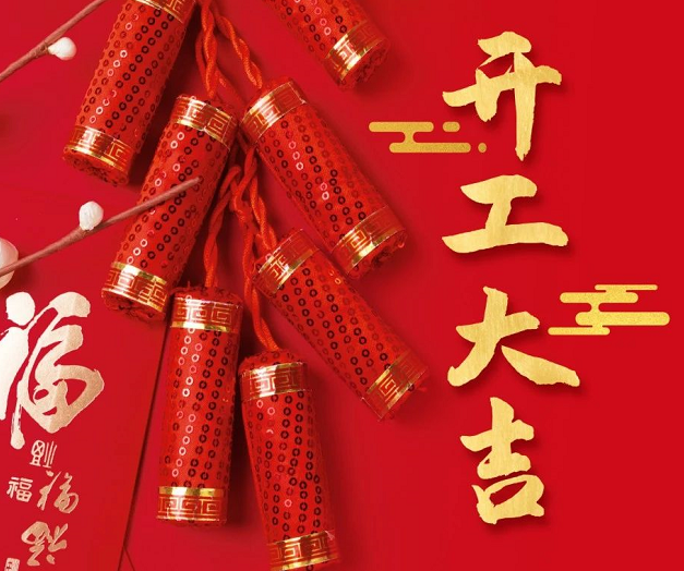 正月初九，深圳微視25年開工大吉！再起征程！