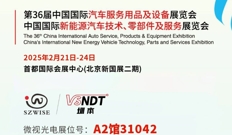 深圳微視邀您共赴展會(huì)之約— 2025CIAACE雅森展，A2館31042展位，精彩不容錯(cuò)過！