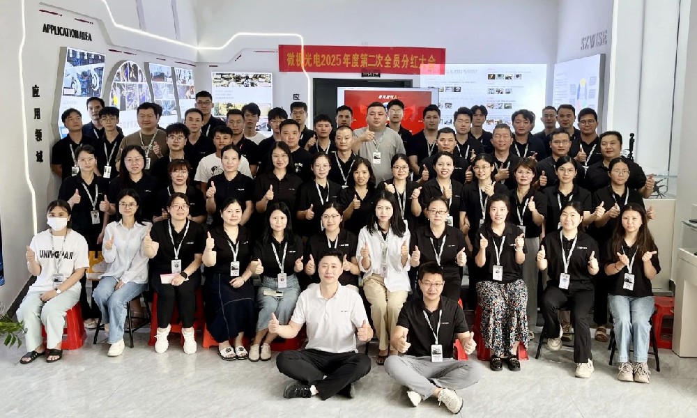 深圳微視2025年中總結(jié)分紅大會圓滿舉行！