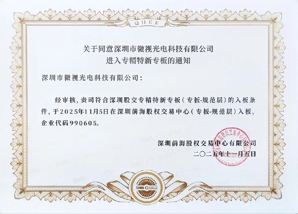 祝賀深圳微視進(jìn)入深圳股權(quán)“專精特新”專版！