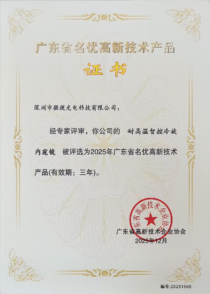 深圳微視三款工業(yè)內(nèi)窺鏡產(chǎn)品榮獲廣東省名優(yōu)高新技術(shù)產(chǎn)品認(rèn)證！