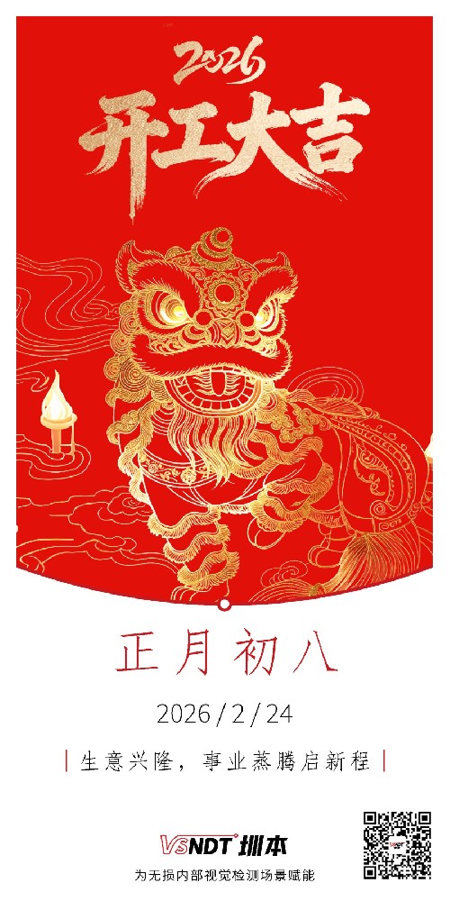 大年初八，共赴新程，喜迎開工！