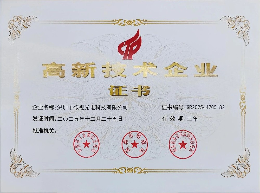 喜報(bào)！深圳微視第三次榮獲國(guó)家級(jí)高新技術(shù)企業(yè)認(rèn)證，創(chuàng)新實(shí)力再上新臺(tái)階！